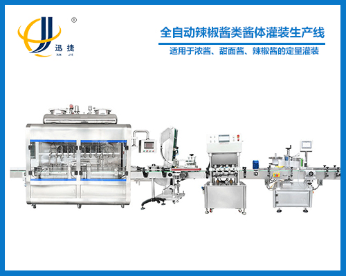 全自动辣椒酱类酱体灌装生产线