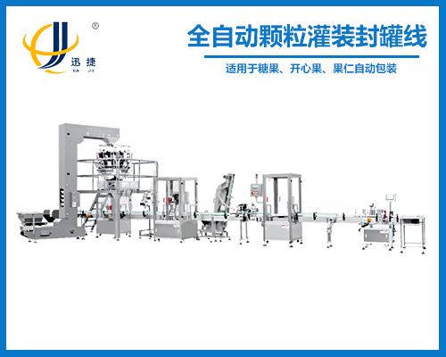 全自动颗粒灌装封罐线